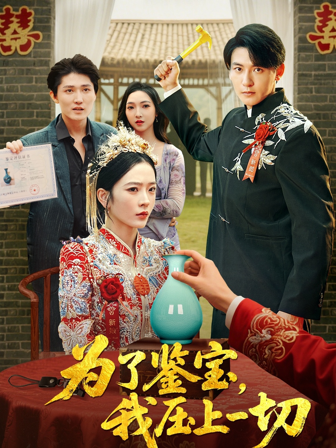 短剧为了鉴宝我压上一切免费观看高清完整全集，在线播放无删减，即刻畅看！