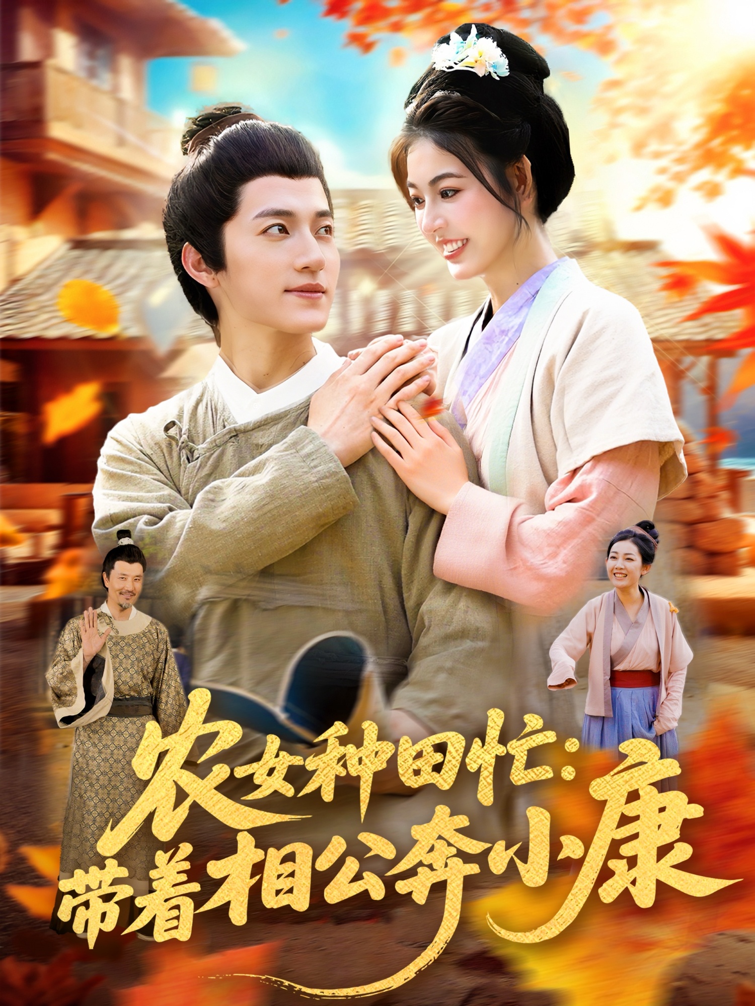 农女种田忙带着相公奔小康短剧，超高清全集完整版，在线免费播放，农事致富甜宠日常。