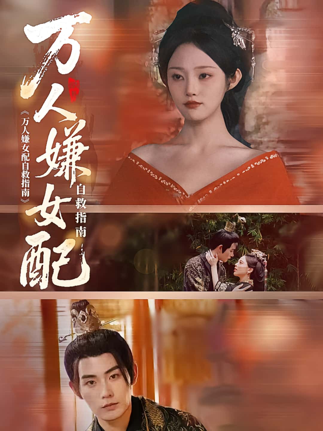 短剧万人嫌女配自救指南超高清完整全集在线免费播放无删减，女配逆袭爽翻，高清更新中。