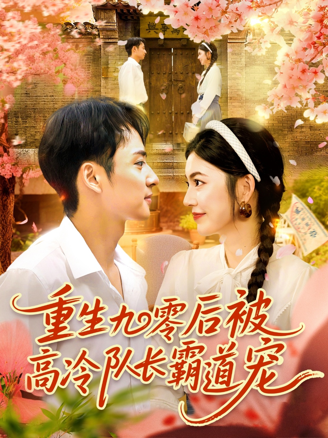 短剧重生九零后被高冷队长霸道宠，重生九零甜宠上线，高冷队长护妻无度，高清全集无删减免费看。