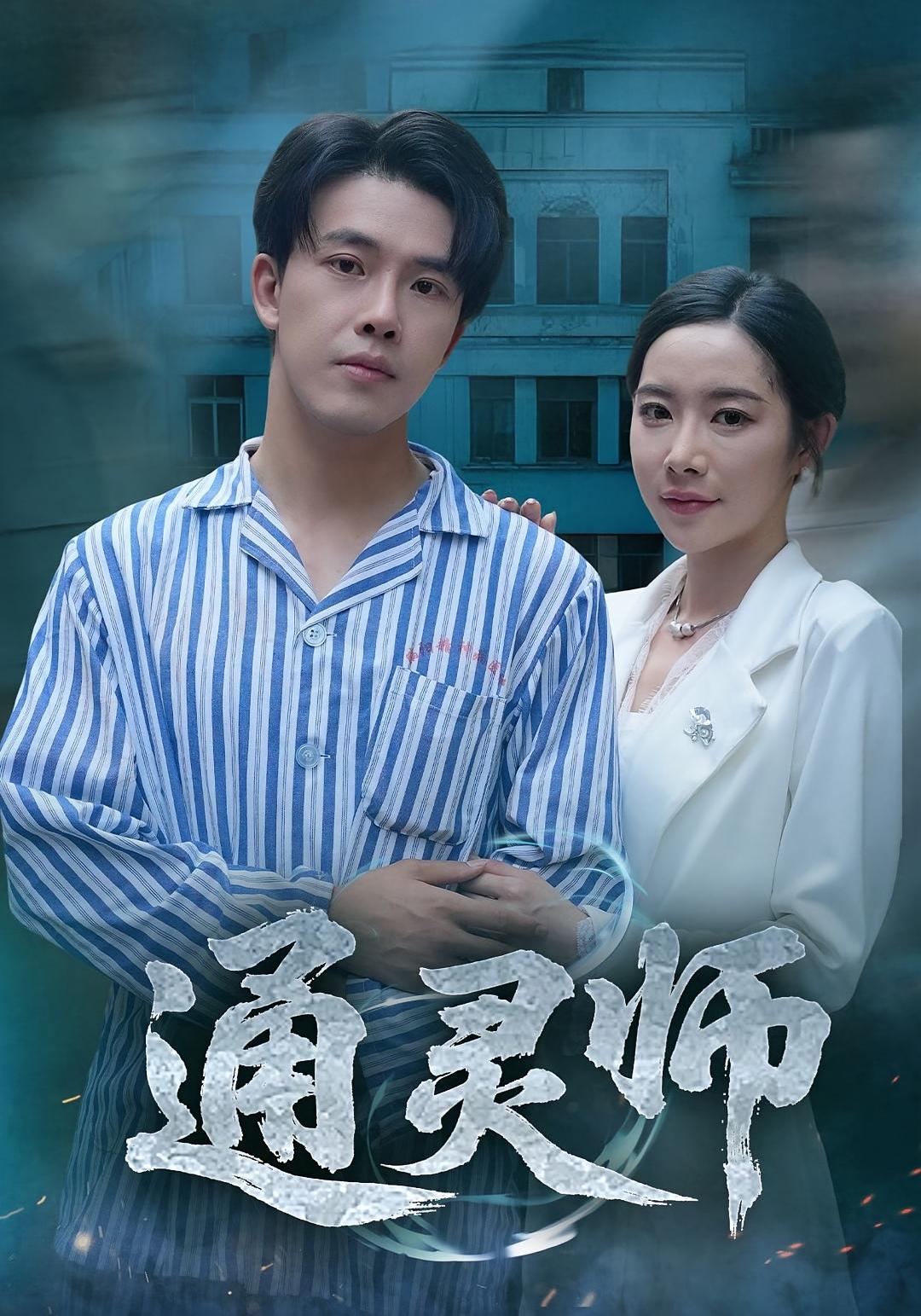 通灵师，精神病院走出的男人免费看！高清全集完整版，神秘通灵师在线无删减播放！