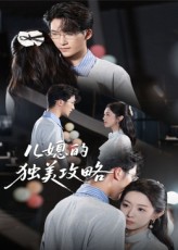 短剧儿媳的独美攻略高清无删减全集，在线免费观看，独美人生精彩上演！