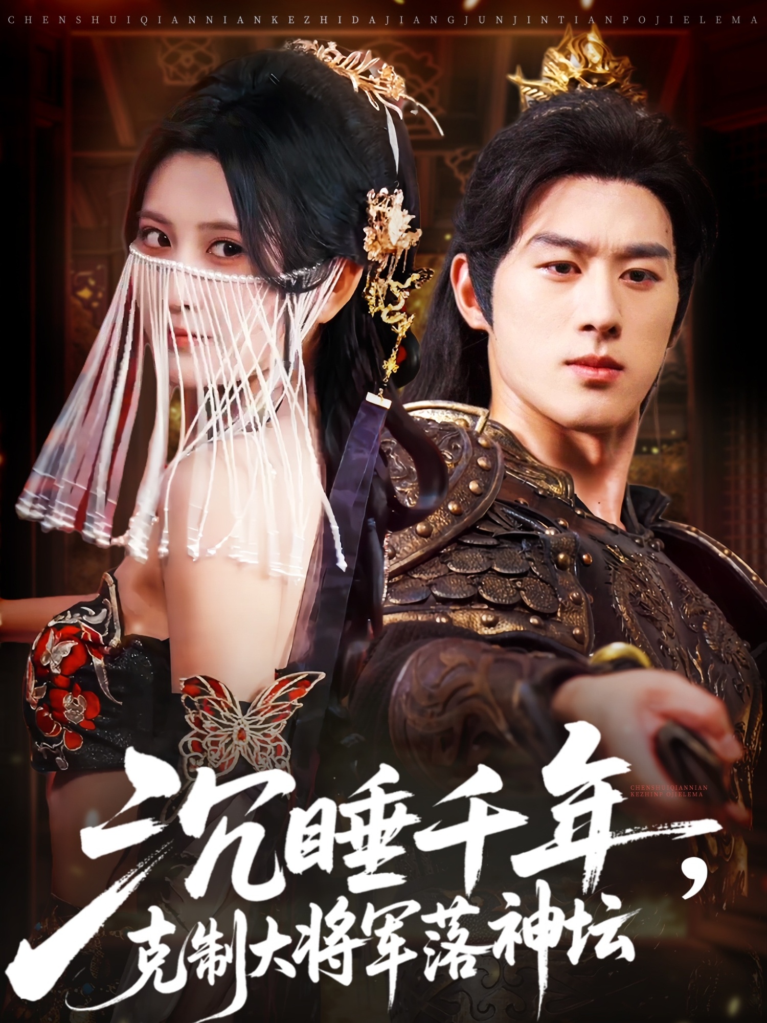 短剧沉睡千年克制大将军落神坛高清全集完整版，在线观看免费，1080P追更，千年将军终落神坛！