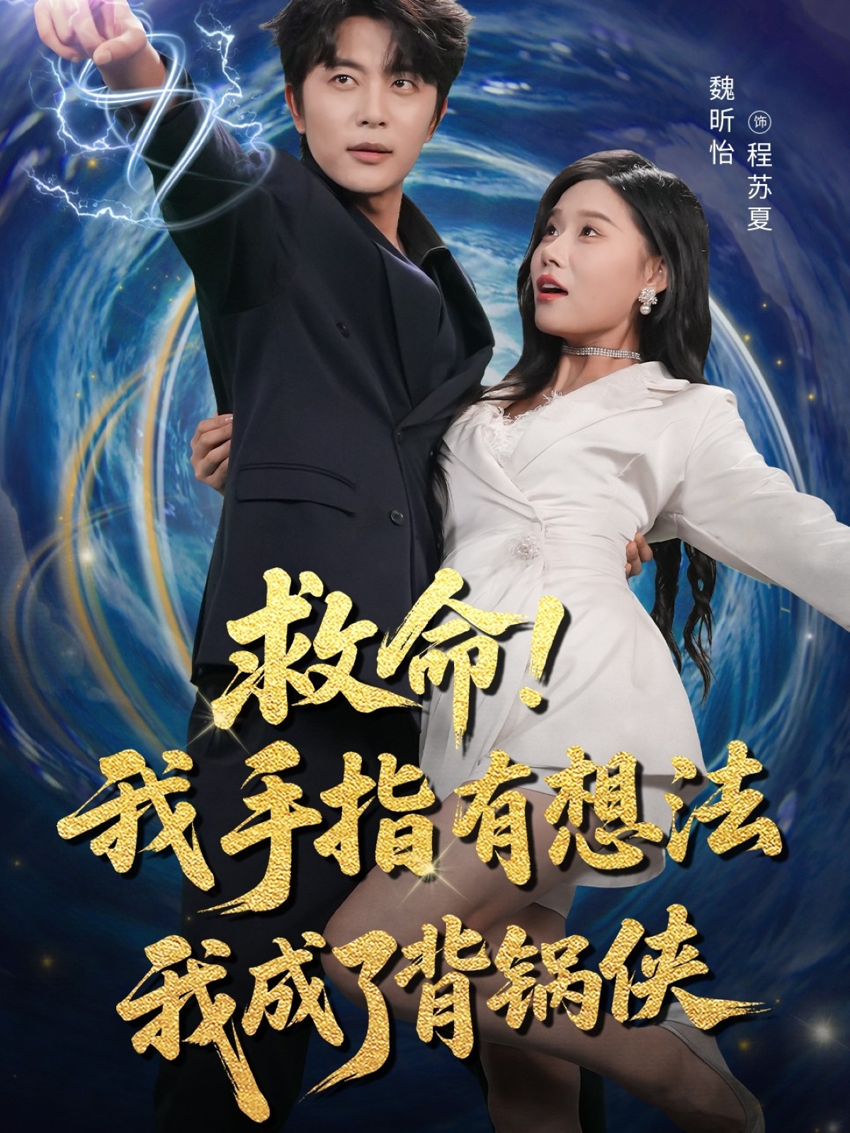 短剧救命我手指有想法我成了背锅侠高清全集，免费在线看！