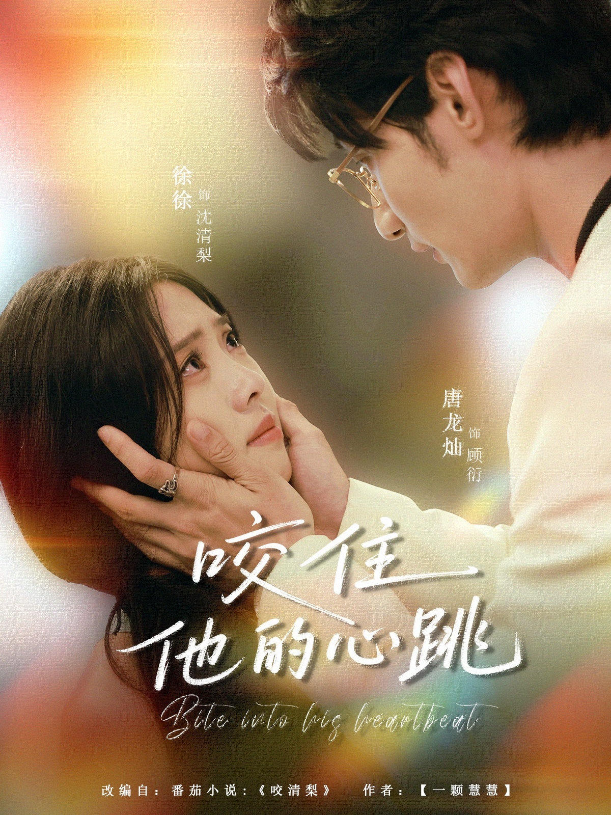 短剧咬住他的心跳高清无删减全集，免费在线观看完整版。