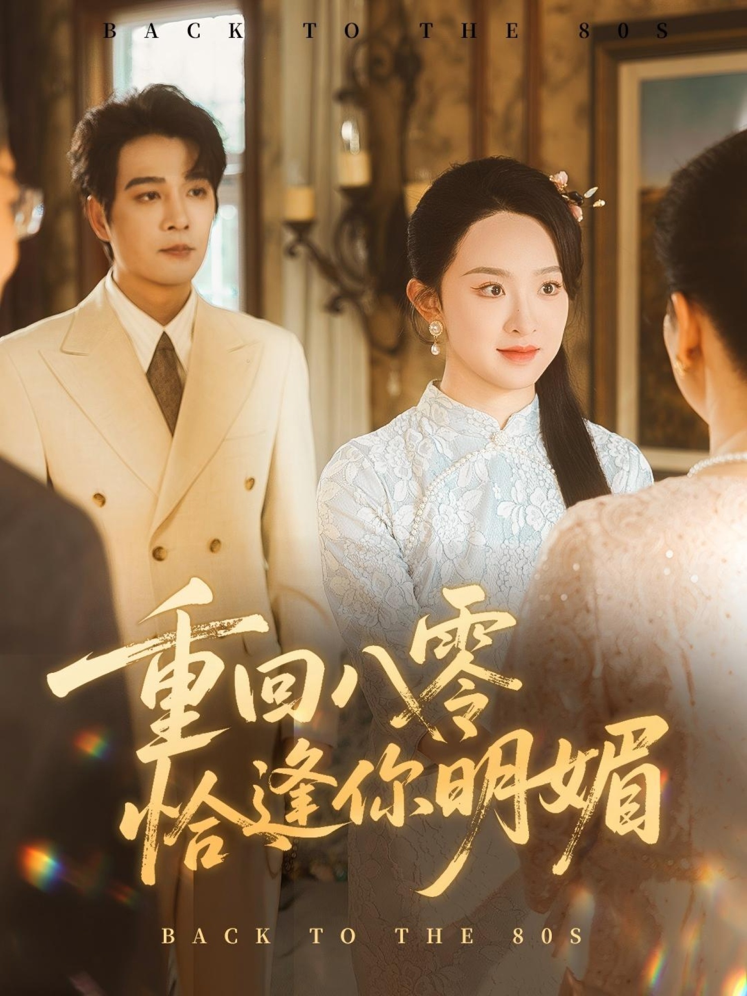 短剧重回八零恰逢你明媚免费在线播放，超高清全集完整版，共45字。