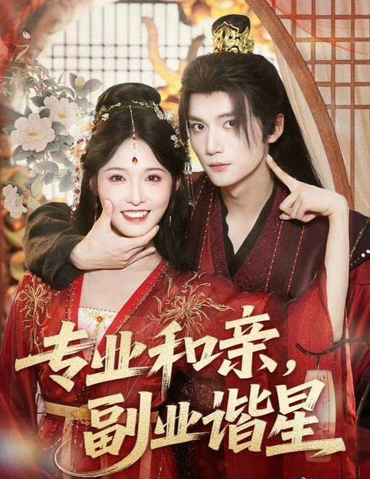 专业和亲副业谐星短剧免费1080P高清全集完整版，在线观看畅享无删减剧情