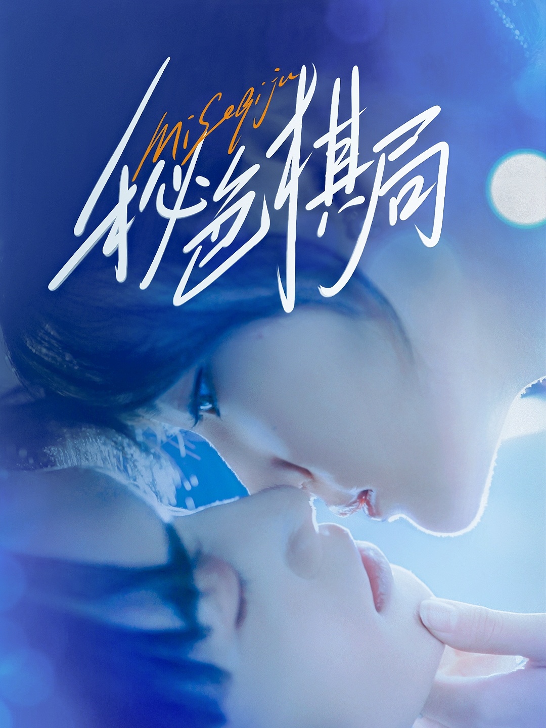 短剧秘色棋局高清完整全集免费在线播放，无删减沉浸解谜，即刻全免追更！