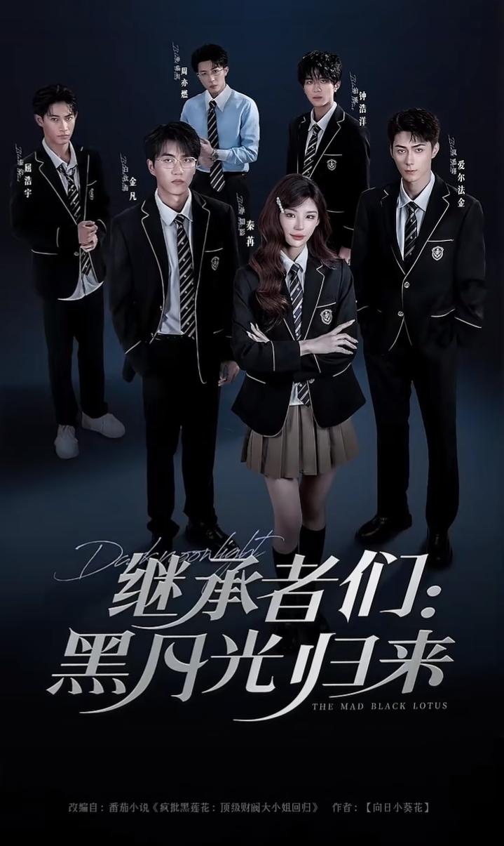 短剧继承者们黑月光归来1080P高清全集无删减，在线免费看！