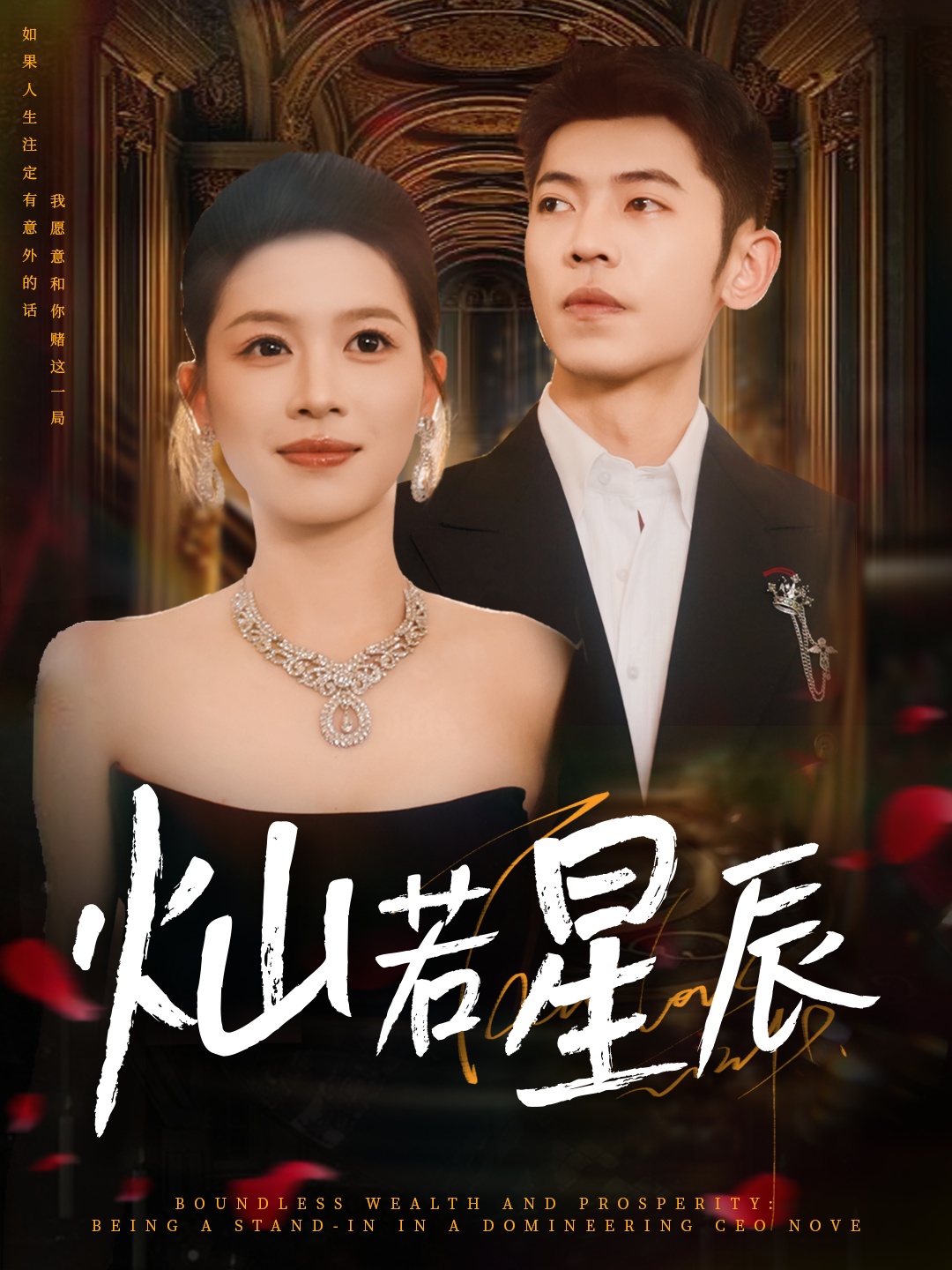 短剧灿若星辰_这泼天富贵本替身接了免费观看，HD高清全集无删减，畅享完整剧情。