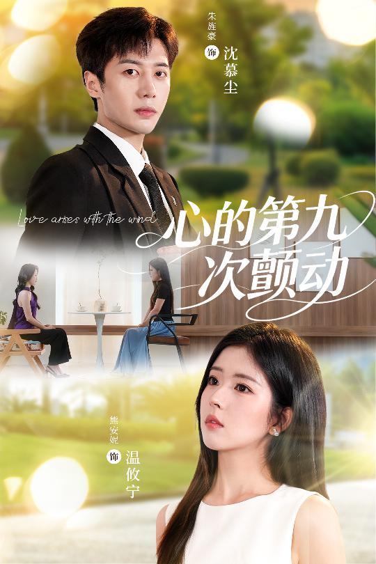 心的第九次颤动短剧免费超高清完整全集，在线观看即刻畅享，心动剧情等你解锁。