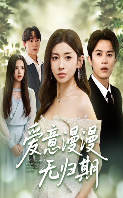 短剧爱意漫漫无归期免费超高清全集完整版在线观看