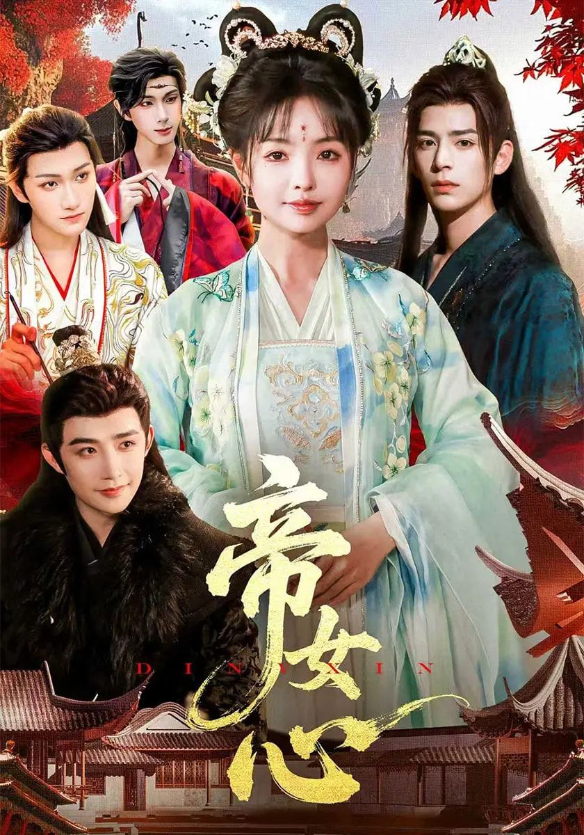 短剧帝女心在线观看，超高清全集无删减，畅看帝女传奇，画质拉满沉浸追剧。