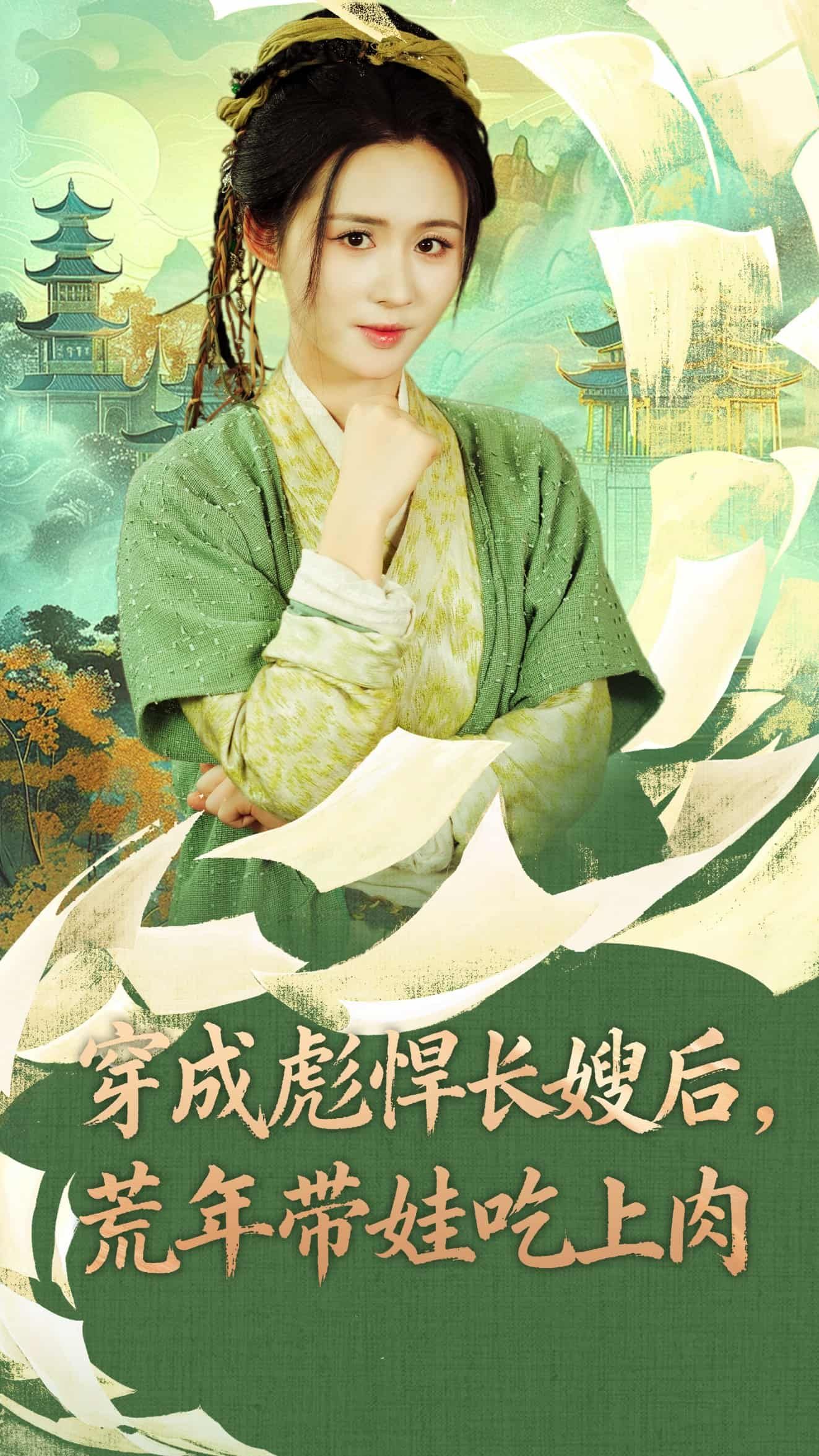 短剧穿成彪悍长嫂后荒年带娃吃上肉穿书彪悍长嫂,荒年带娃吃肉逆袭!高清全集完整版在线观看 短剧穿成彪悍长嫂后荒年带娃吃上肉穿书彪悍长嫂,荒年带娃吃肉逆袭!高清全集完整版在线观看