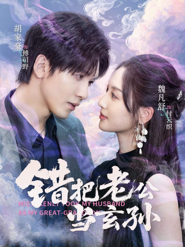 短剧错把老公当玄孙在线看高清全集完整版无删减,剧情抢先看! 短剧错把老公当玄孙在线看高清全集完整版无删减,剧情抢先看!