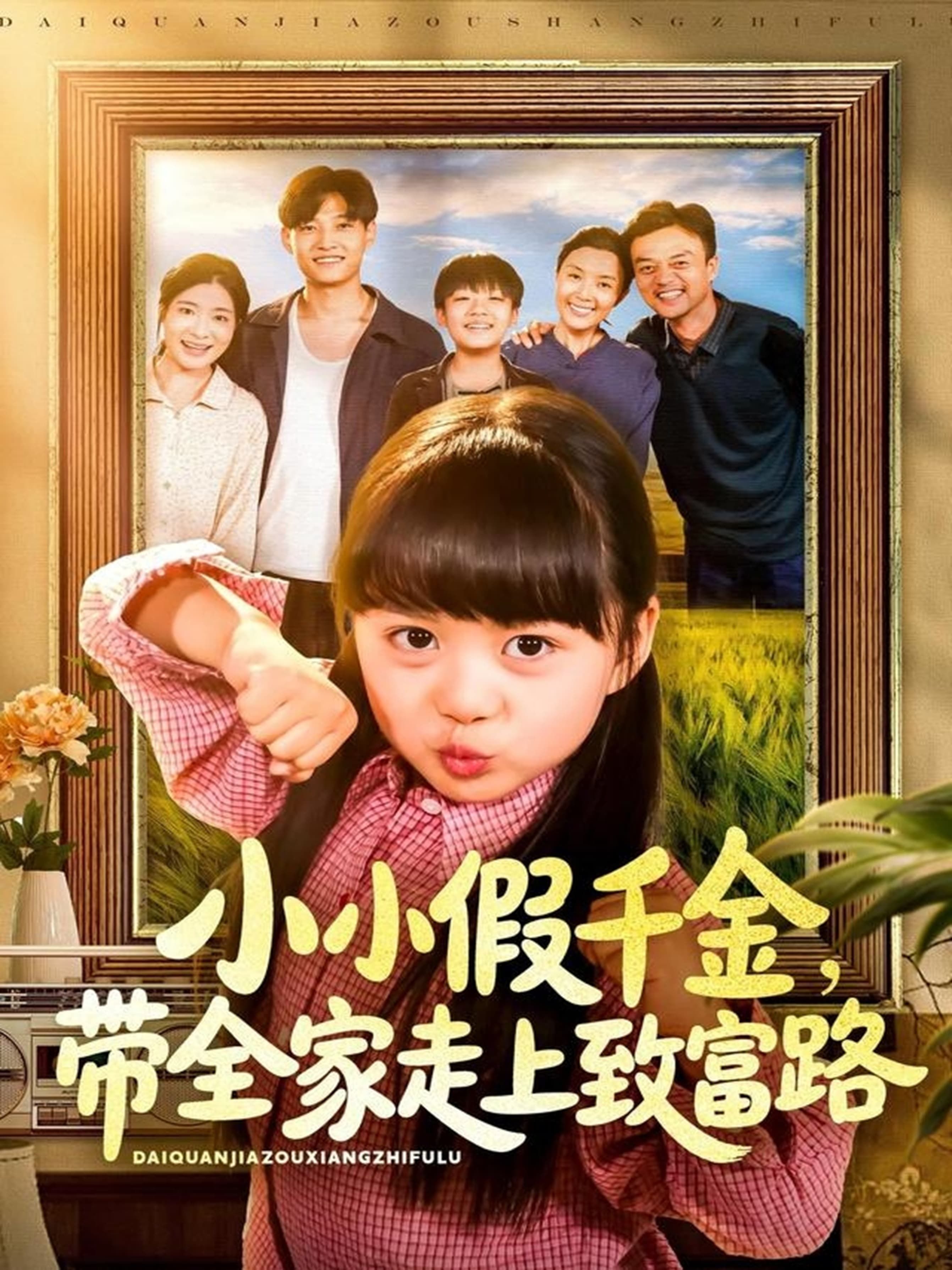 热播短剧小小假千金带全家走上致富路高清无删减全集抢先无广告在线观看完整版