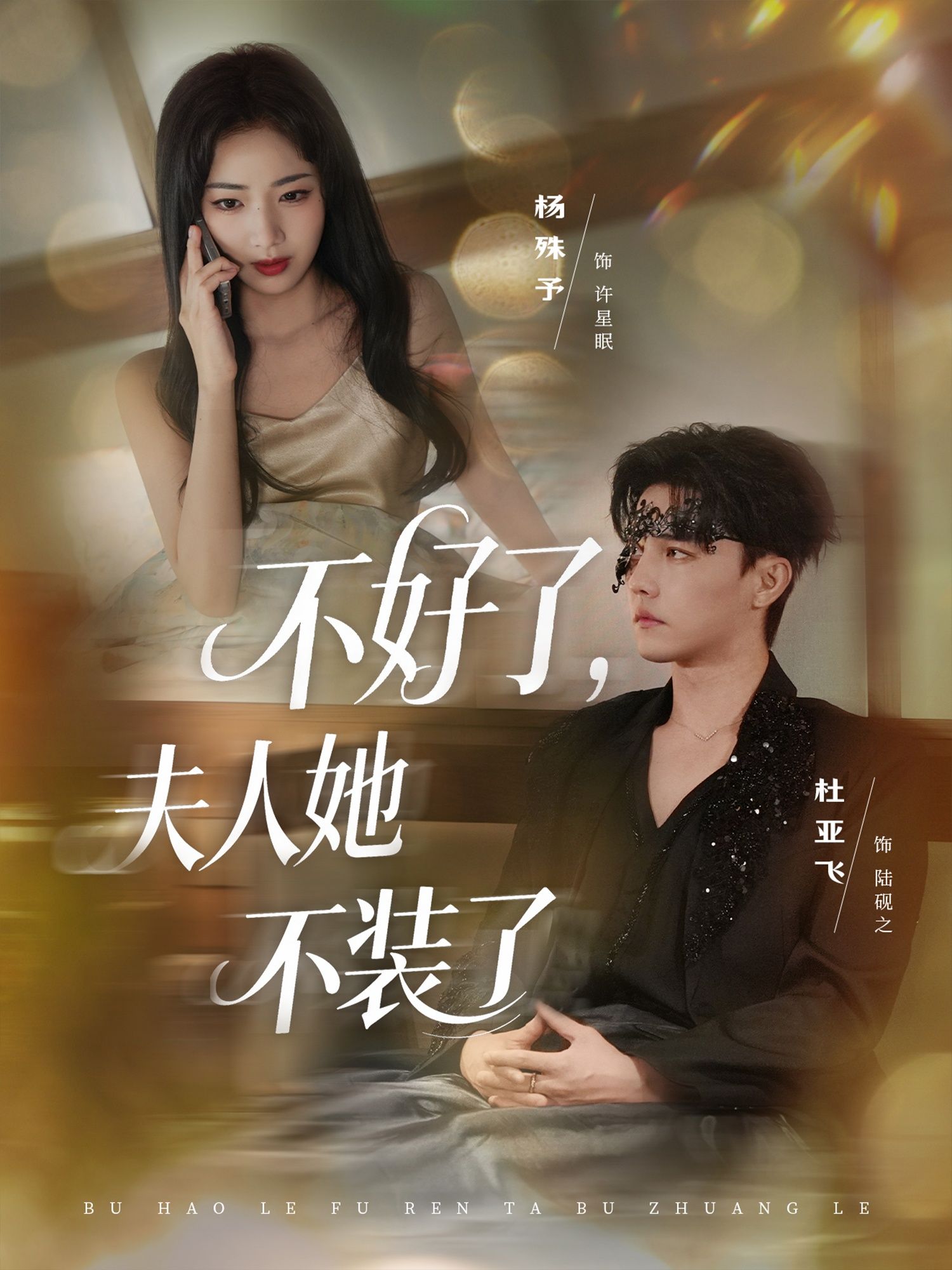 短剧不好了夫人她不装了1080P高清，完整全集完整版在线看，爽快反转剧情。