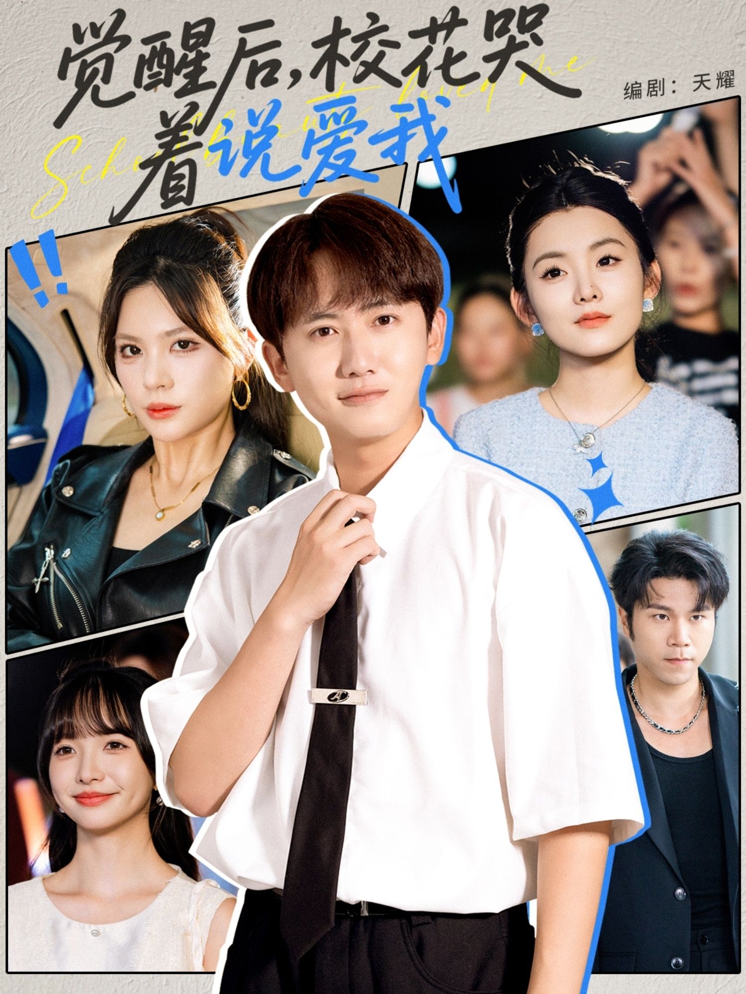 短剧觉醒后校花哭着说爱我超高清全集完整版，立即免费在线观看无删减