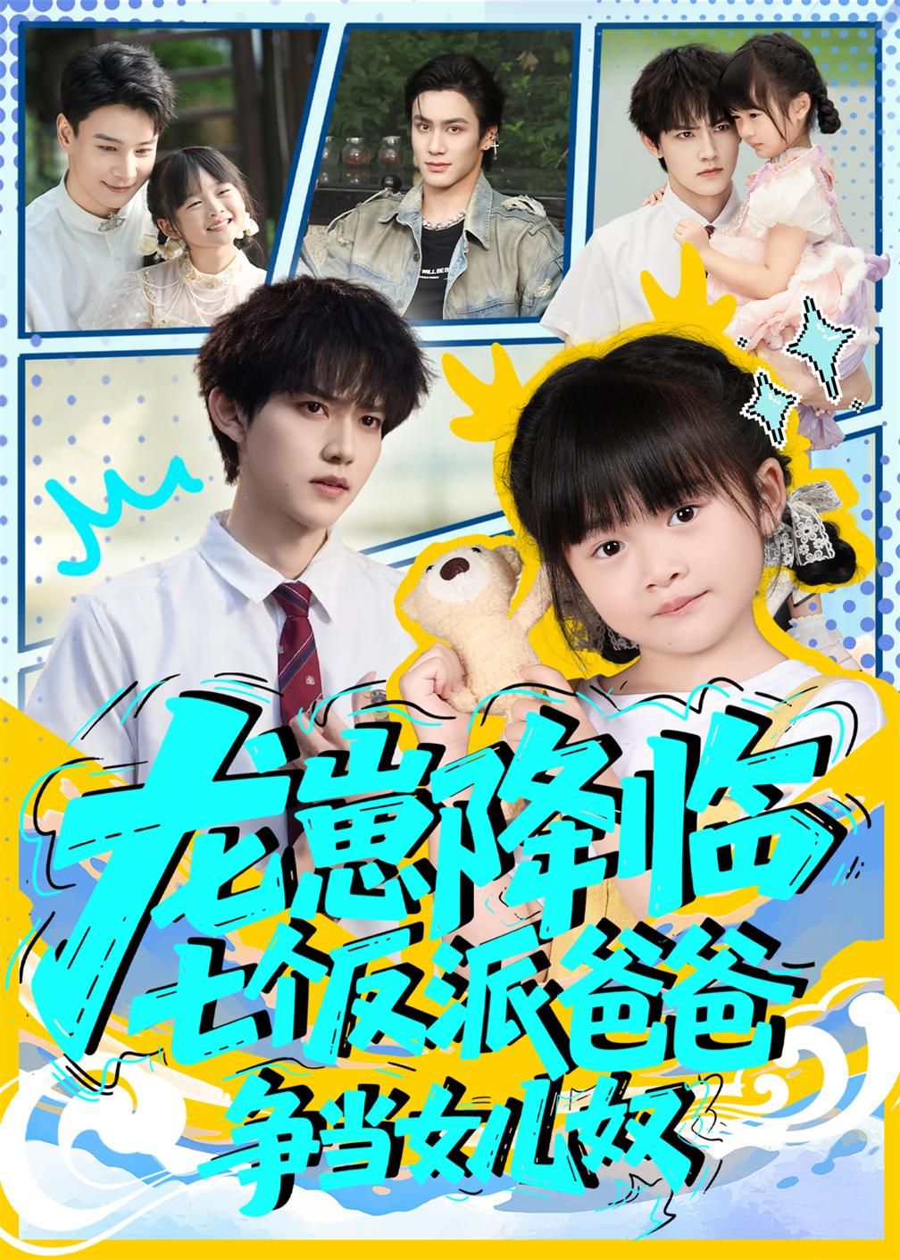 龙崽降临七个反派爸爸争当女儿奴短剧高清无删减全集在线观看 龙崽降临七个反派爸爸争当女儿奴短剧高清无删减全集在线观看