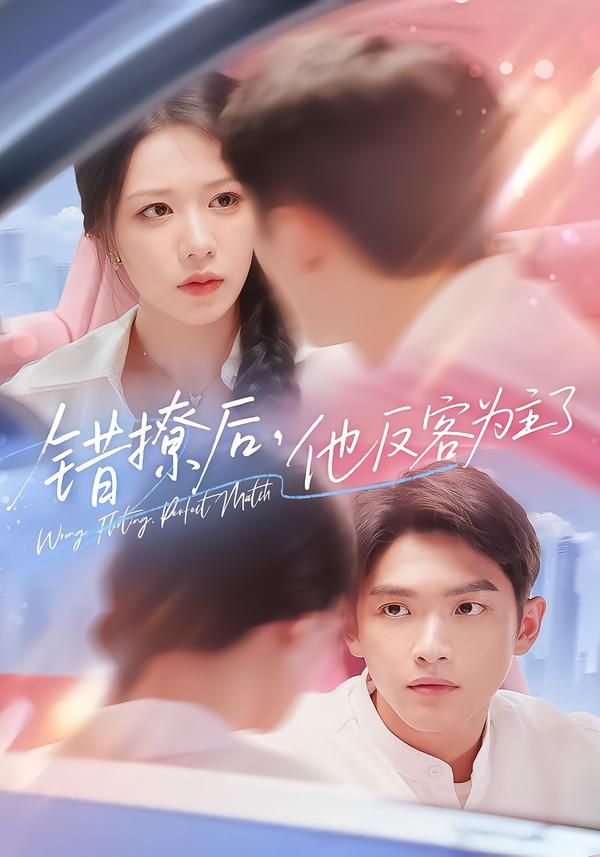 短剧错撩后他反客为主了高清无删减完整版在线播放,错撩反被拿捏,反客为主心动反转! 短剧错撩后他反客为主了高清无删减完整版在线播放,错撩反被拿捏,反客为主心动反转!