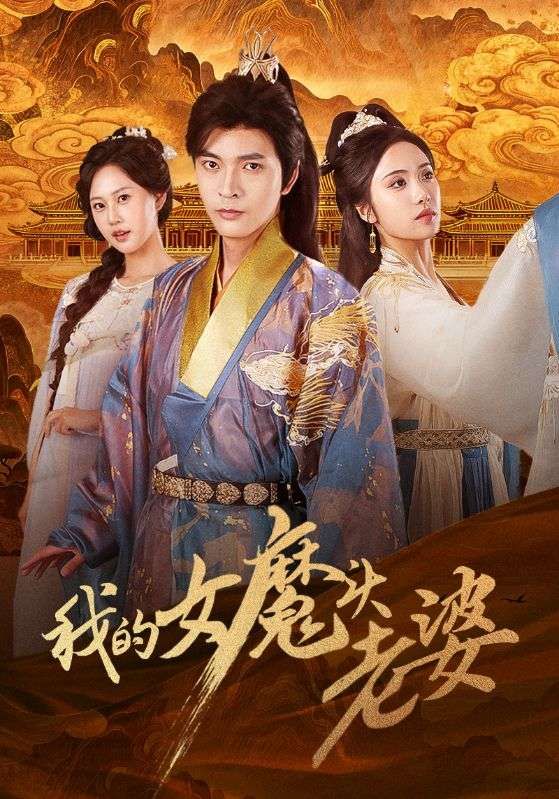 我的女魔头老婆短剧高清全集无删减,在线观看完整版,画质超清,畅看无阻! 我的女魔头老婆短剧高清全集无删减,在线观看完整版,画质超清,畅看无阻!