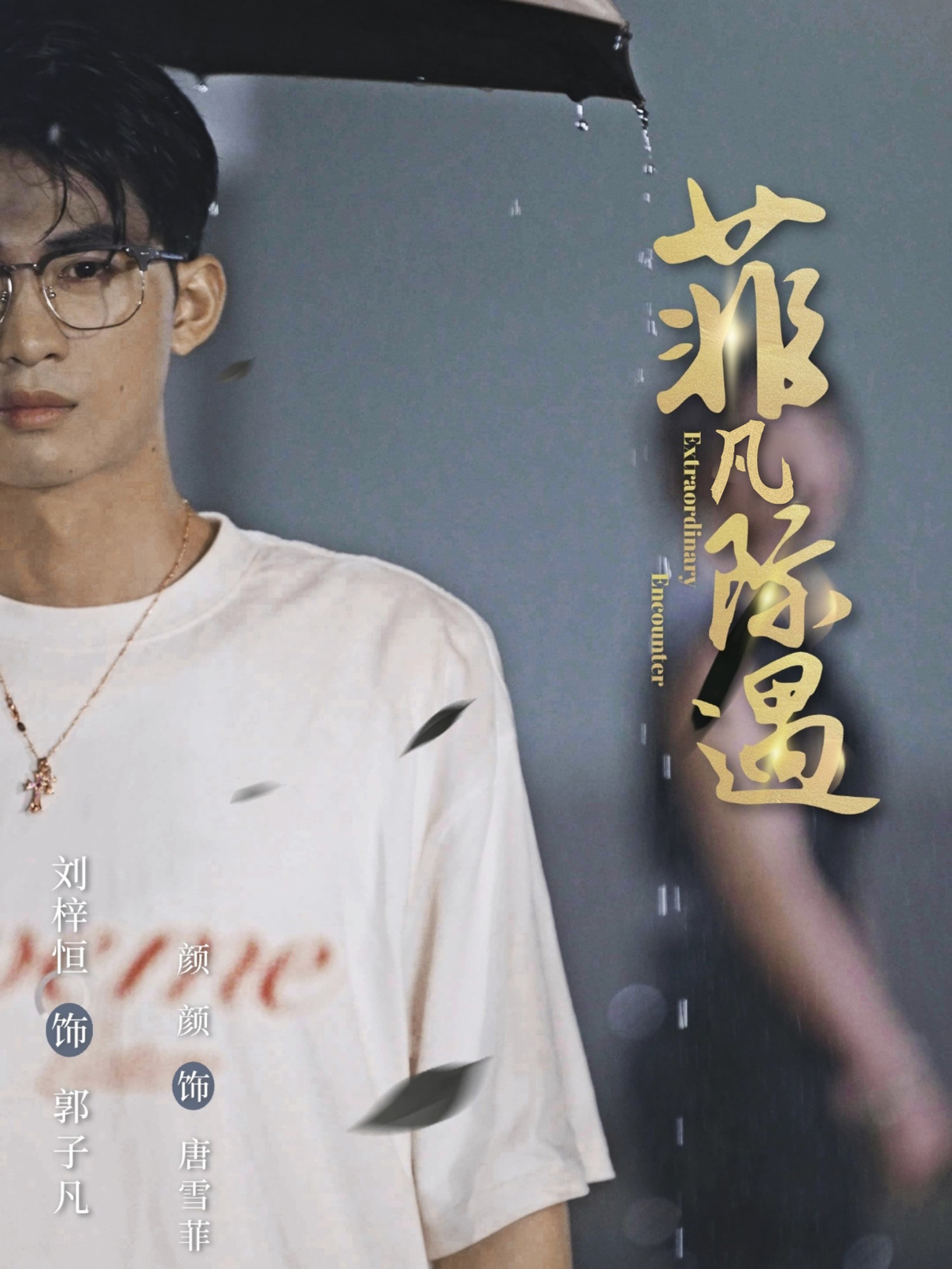 菲凡际遇短剧HD高清全集完整版在线看,精彩剧情抢先看,即刻开启! 菲凡际遇短剧HD高清全集完整版在线看,精彩剧情抢先看,即刻开启!