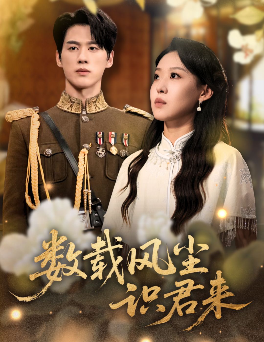 短剧数载风尘识君来高清无删减完整全集,正版在线观看,剧情精彩不容错过。 短剧数载风尘识君来高清无删减完整全集,正版在线观看,剧情精彩不容错过。