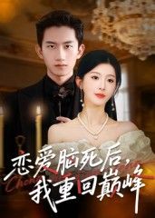 恋爱脑死后我重回巅峰超高清全集完整版HD在线看，告别恋爱脑逆袭人生，巅峰之路爽不停！