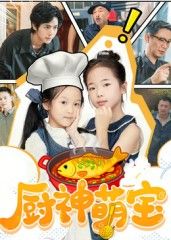 短剧厨神萌宝高清全集无删减在线观看，萌宝厨神萌趣日常，HD画质畅享，全集无弹幕干扰！