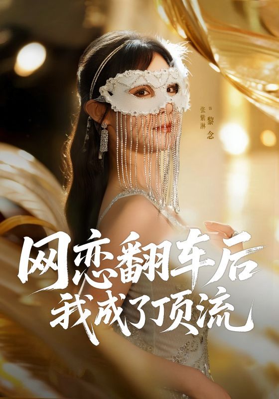 短剧网恋翻车后我成了顶流1080P超高清全集无删减版，爽甜逆袭在线畅看高清无广告