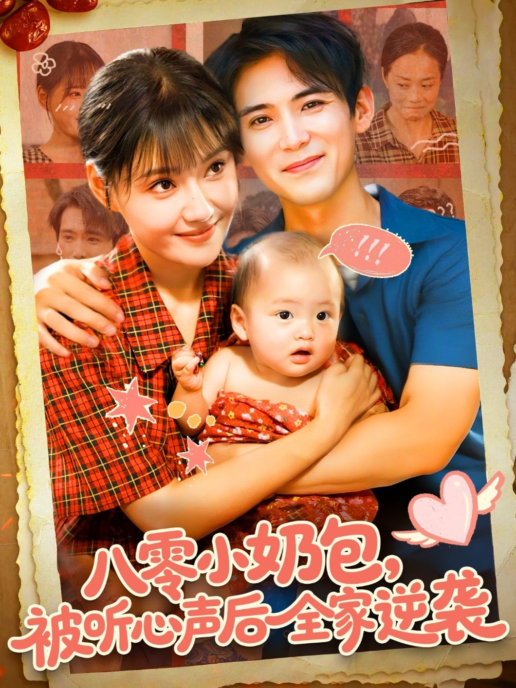 八零小奶包被听心声后全家逆袭短剧在线看HD高清全集完整版 八零小奶包被听心声后全家逆袭短剧在线看HD高清全集完整版