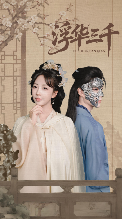 短剧 《浮华三千》 高清全集完整版在线观看无删减 短剧 《浮华三千》 高清全集完整版在线观看无删减