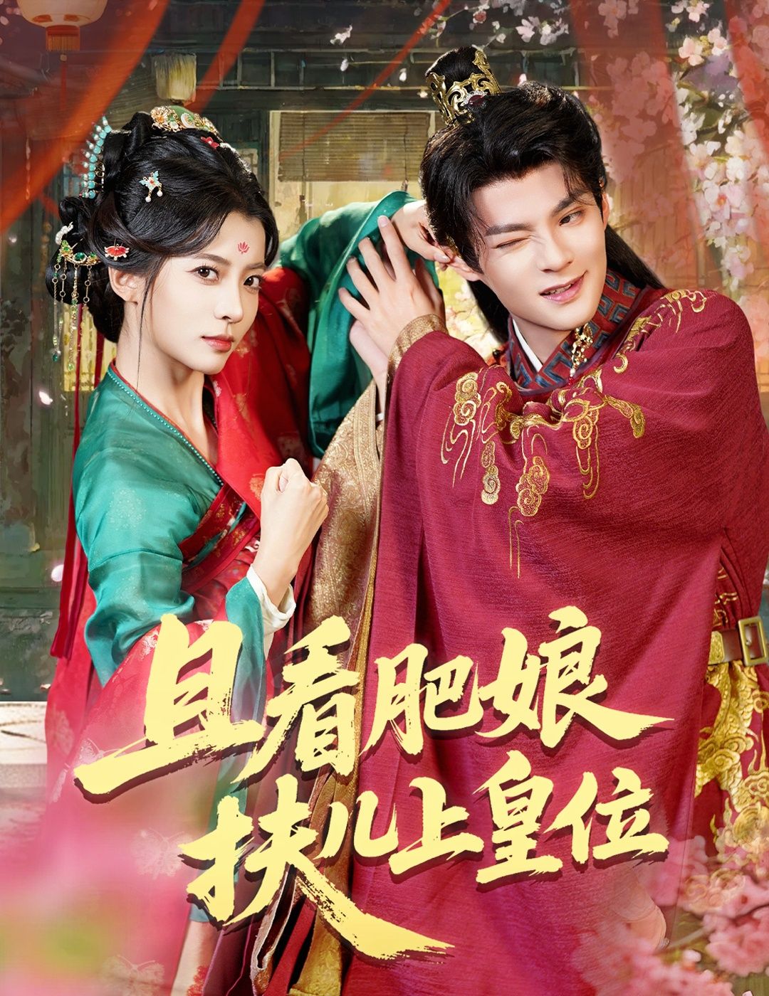 短剧且看肥娘扶儿上皇位,肥娘热血逆袭,扶儿登基,高清全集在线观看完整版。 短剧且看肥娘扶儿上皇位,肥娘热血逆袭,扶儿登基,高清全集在线观看完整版。