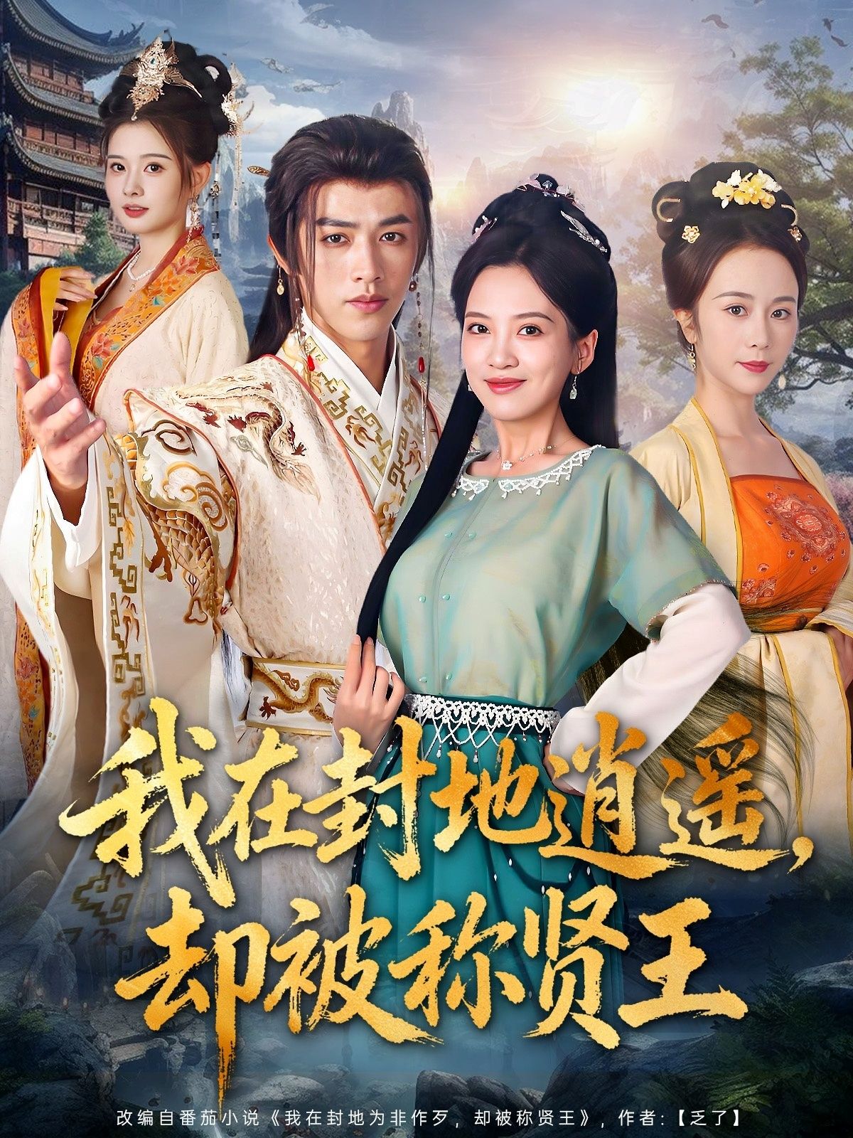 我在封地逍遥却被称贤王，封地逍遥却成贤王，在线看高清完整版无删减，看王爷名动天下。