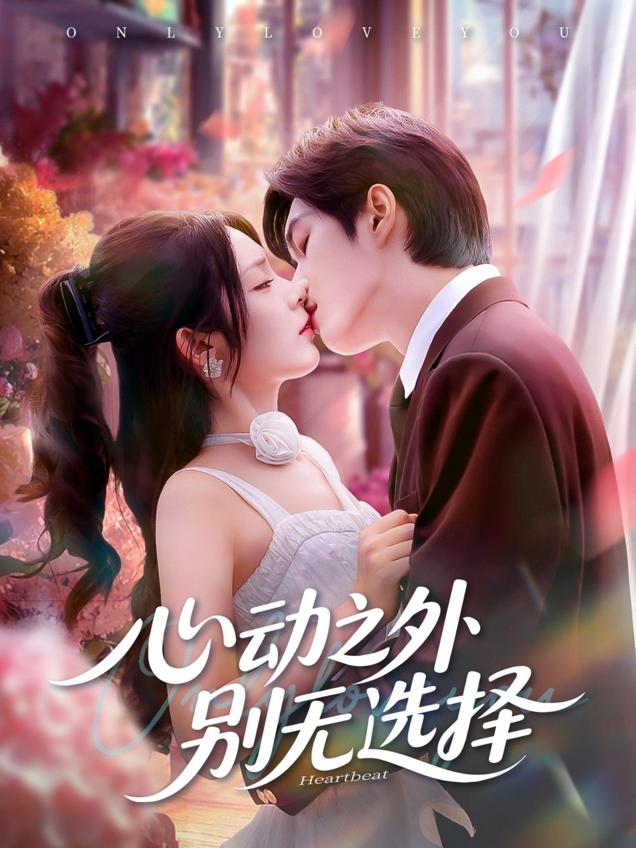 短剧心动之外别无选择在线观看,超高清全集无删减,心动剧情完整呈现! 短剧心动之外别无选择在线观看,超高清全集无删减,心动剧情完整呈现!