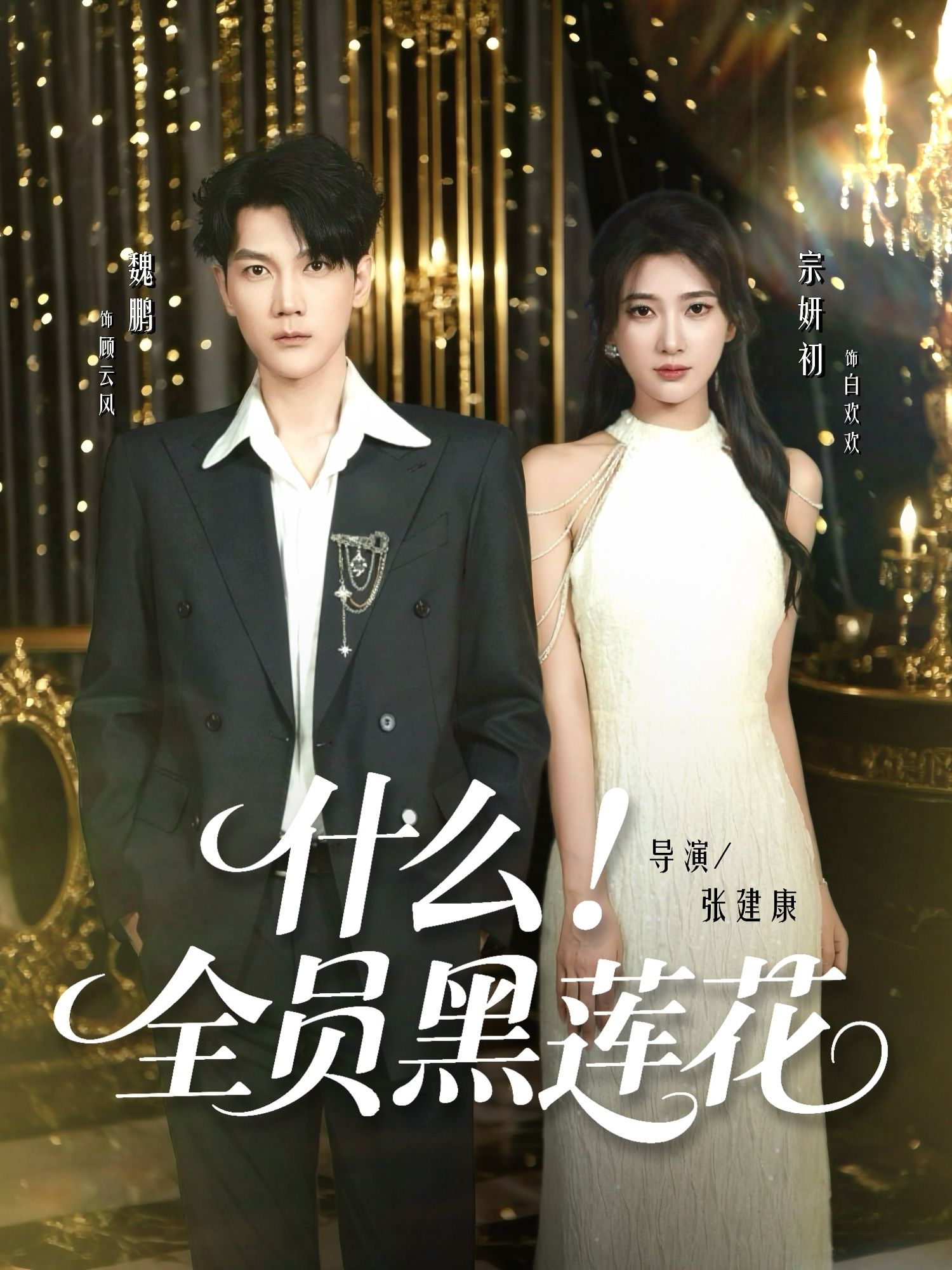 短剧什么全员黑莲花1080P高清,完整全集无删减版在线观看,全员黑莲设定拉满,画质清晰爽感足。 短剧什么全员黑莲花1080P高清,完整全集无删减版在线观看,全员黑莲设定拉满,画质清晰爽感足。