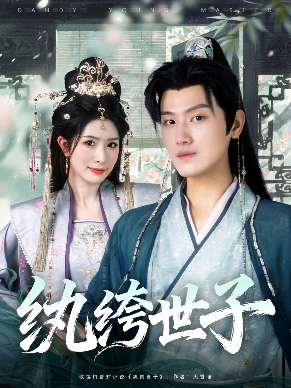 热播短剧纨绔世子超高清完整全集无删减版，在线观看全剧内容，高清画质无遗漏，全集更过瘾！