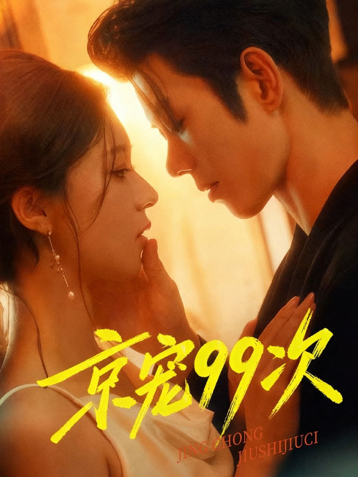 短剧京宠99次1080P高清无删减全集在线观看,超清画质完整资源即刻获取,畅享优质追剧体验。 短剧京宠99次1080P高清无删减全集在线观看,超清画质完整资源即刻获取,畅享优质追剧体验。