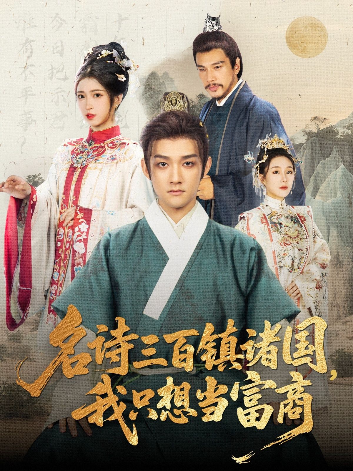 短剧名诗三百镇诸国我只想当富商超高清全集完整版在线观看，诗意商途精彩不断。