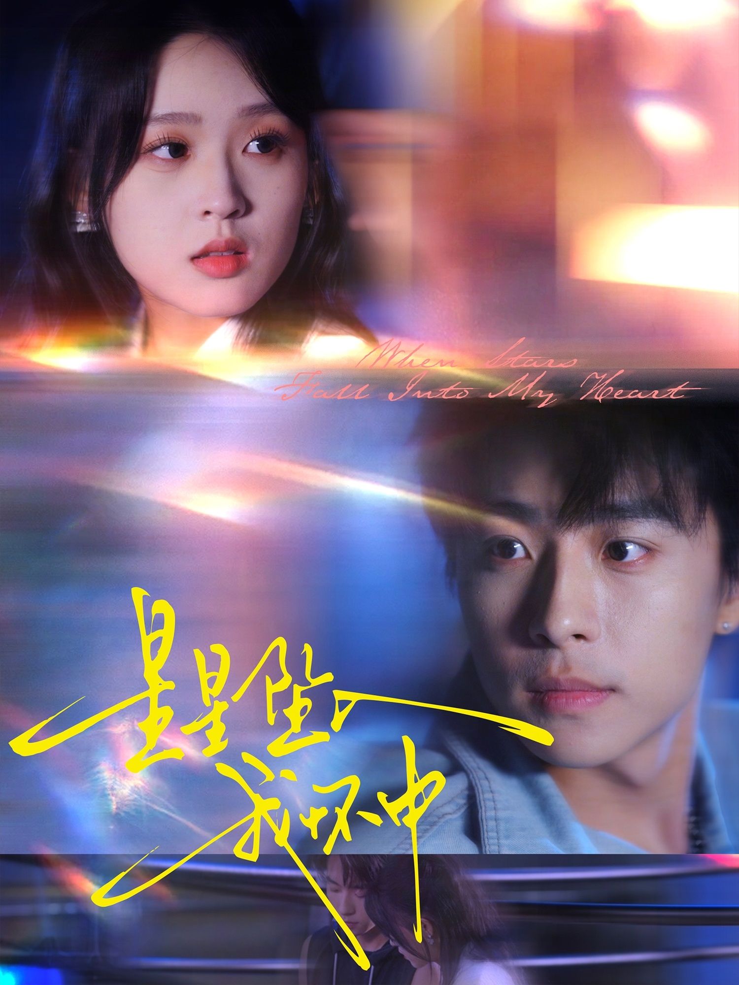 短剧星星坠入我怀中高清全集完整版在线看，浪漫剧情免费追，共X集（注，此处X可根据实际集数填写，若未知可删共X集），暖心来袭。