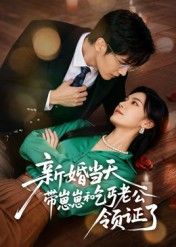 短剧新婚当天带崽崽和乞丐老公领证了在线看,高清全集无删减。 短剧新婚当天带崽崽和乞丐老公领证了在线看,高清全集无删减。