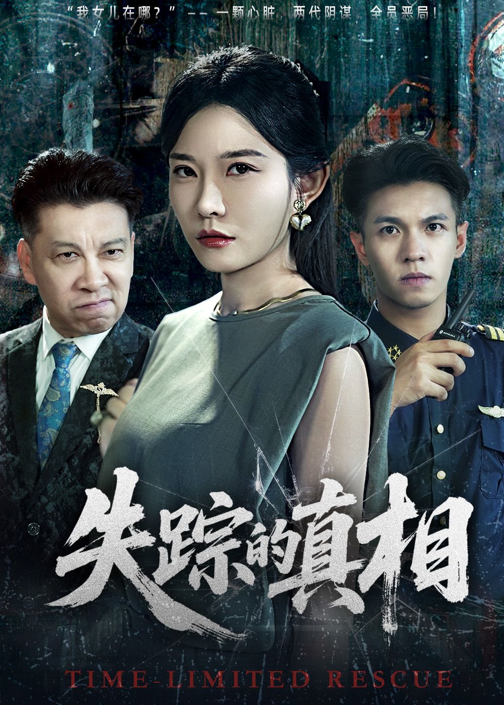 短剧失踪的真相在线播放,高清全集完整版HD,解谜真相等你追! 短剧失踪的真相在线播放,高清全集完整版HD,解谜真相等你追!