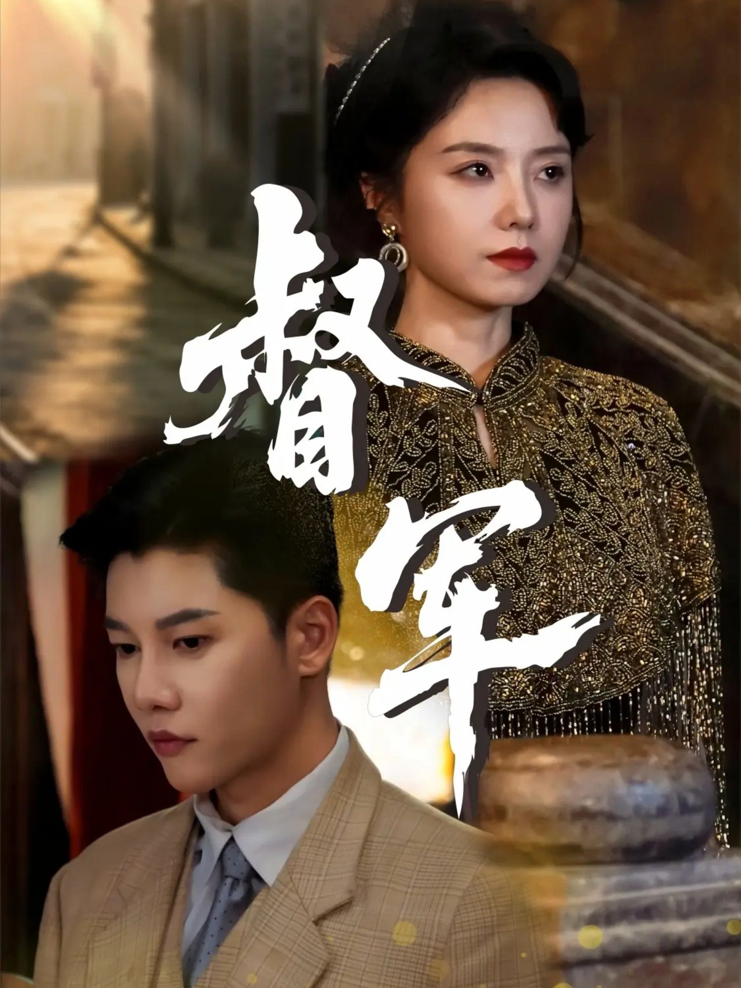 短剧督军正版HD超高清，民国权谋热血燃情，完整全集在线流畅播放，尽享沉浸式观看体验。