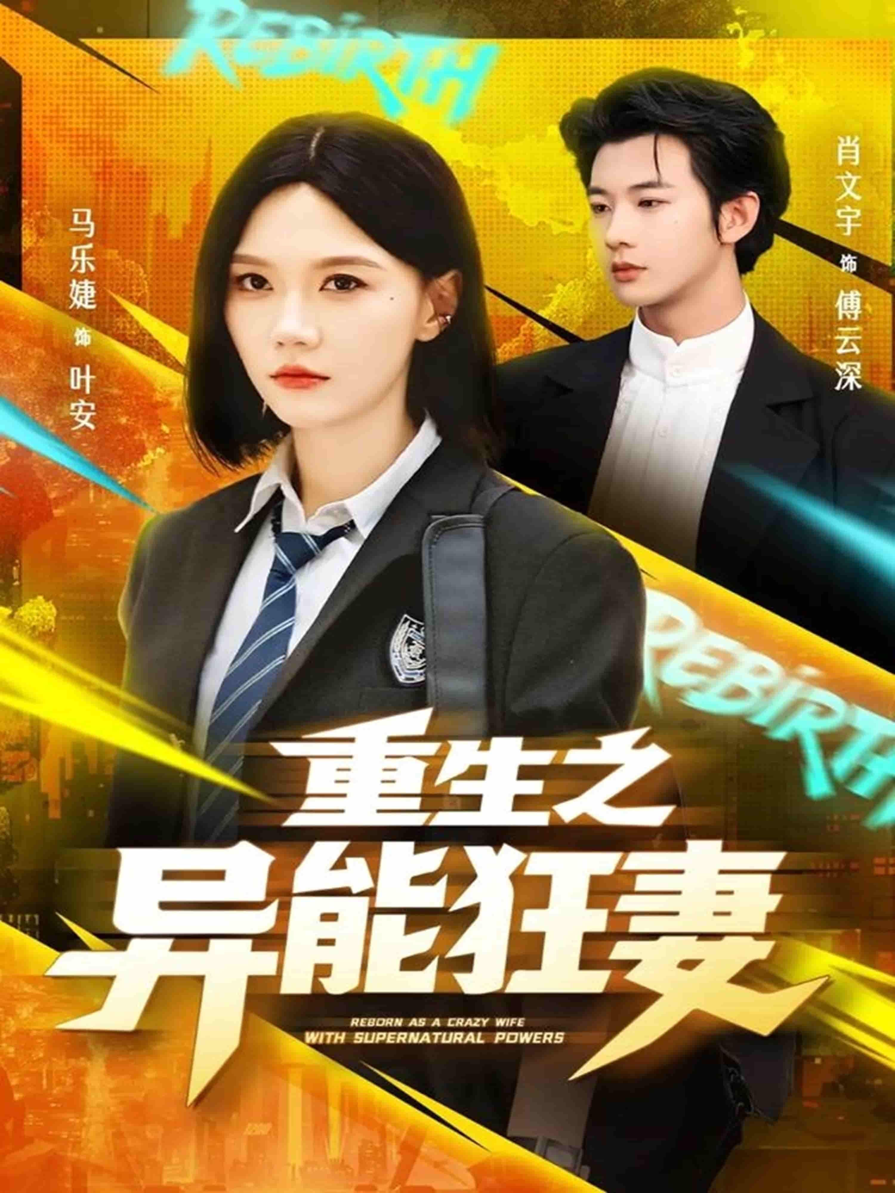 短剧重生之异能狂妻全集无删减1080P超高清在线播放,畅看精彩剧情。 短剧重生之异能狂妻全集无删减1080P超高清在线播放,畅看精彩剧情。