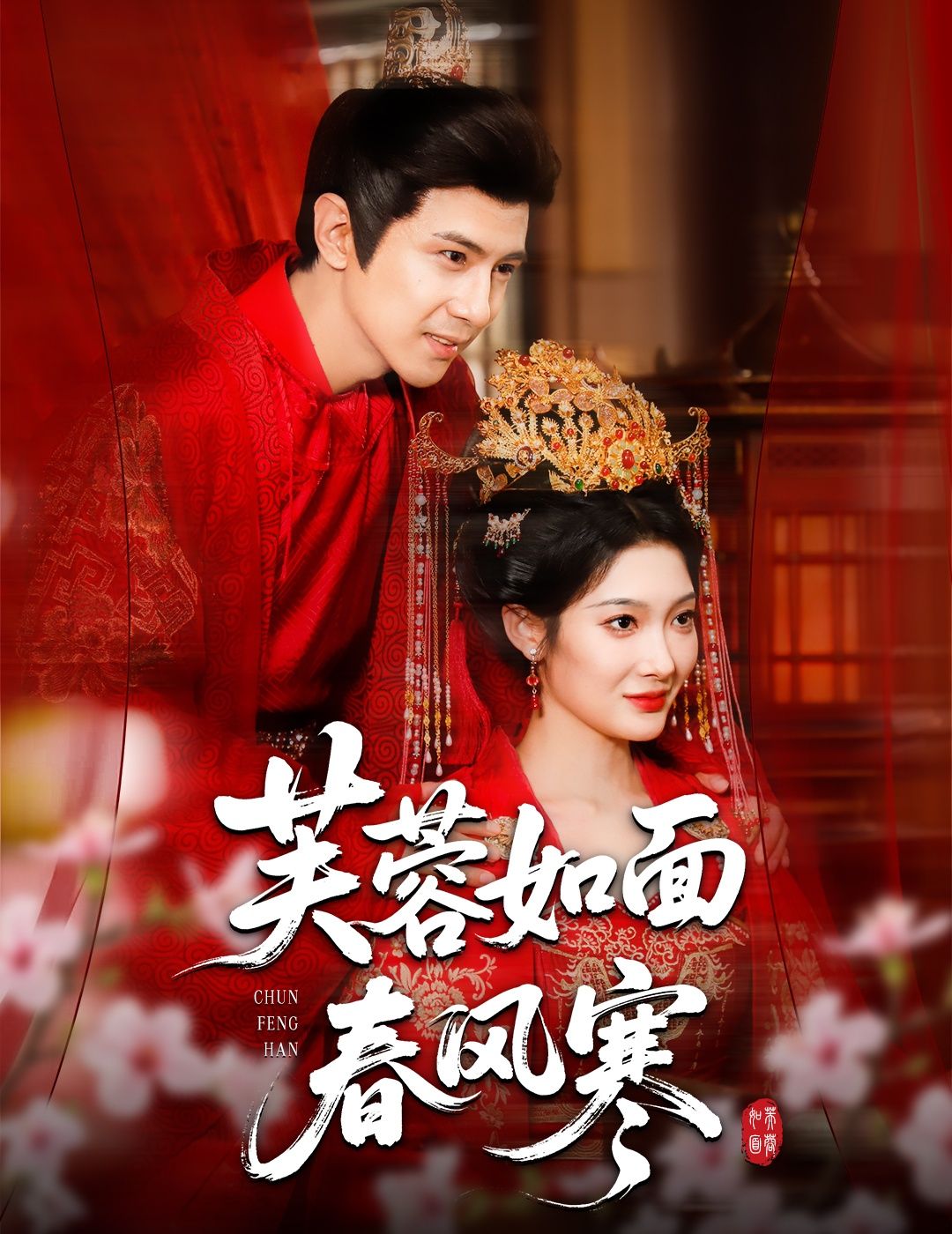 短剧芙蓉如面春风寒高清完整版全集在线观看,精彩剧情即刻解锁! 短剧芙蓉如面春风寒高清完整版全集在线观看,精彩剧情即刻解锁!