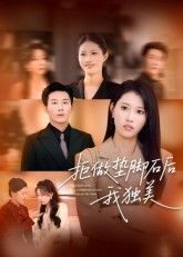 短剧拒做垫脚石后我独美1080P高清无删减全集在线观看，独美逆袭，全集无广告畅享。