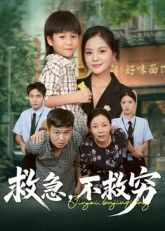 短剧救急不救穷1080P超高清画质，完整全集奉上在线播放，高清畅看，精彩剧情不容错过！