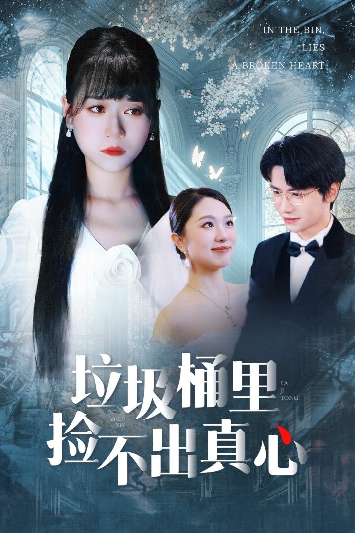 短剧垃圾桶里捡不出真心HD高清全集完整版在线播放1080P 短剧垃圾桶里捡不出真心HD高清全集完整版在线播放1080P