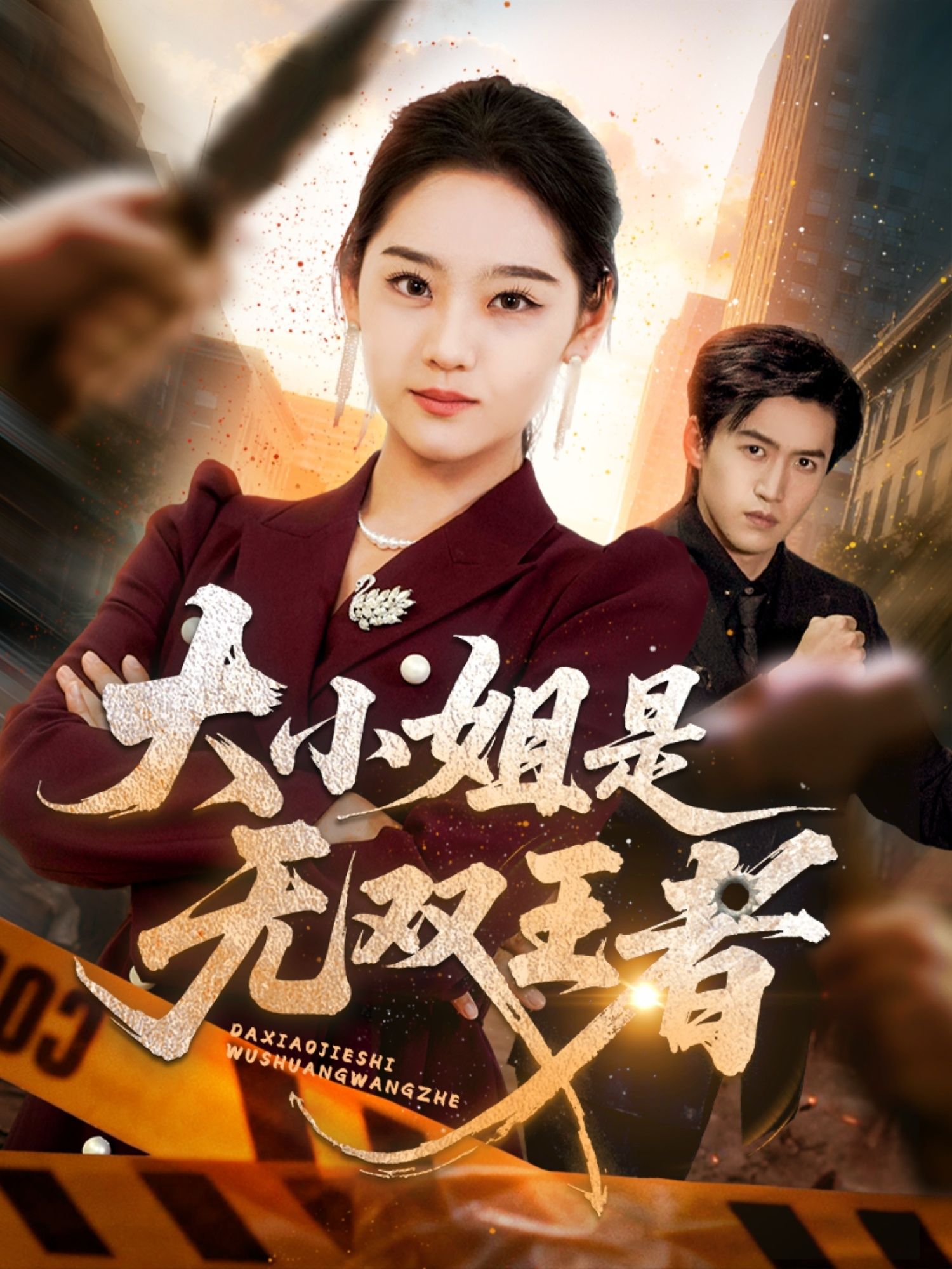 超高清全集热播短剧大小姐是无双王者（63集）宋宇欣完整版免费在线观看，畅享无广告高清画质