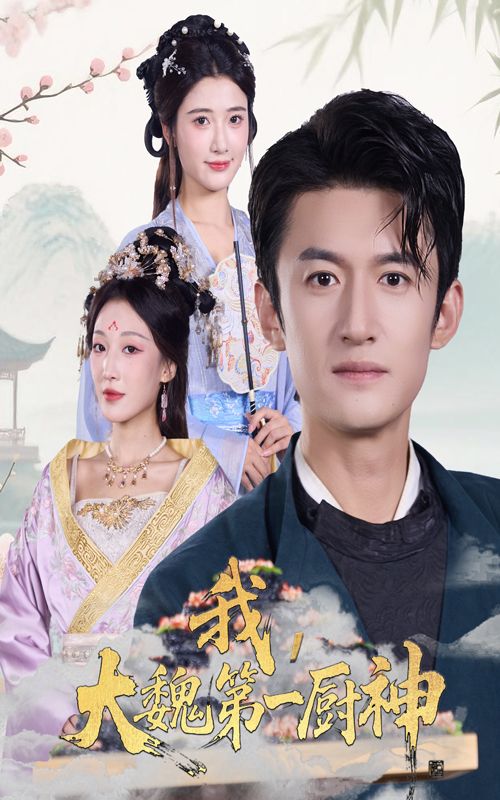 我大魏第一厨神(66集)高广泽、宗妍初主演,高清全集在线播放HD,舌尖上的大魏传奇。 我大魏第一厨神(66集)高广泽、宗妍初主演,高清全集在线播放HD,舌尖上的大魏传奇。